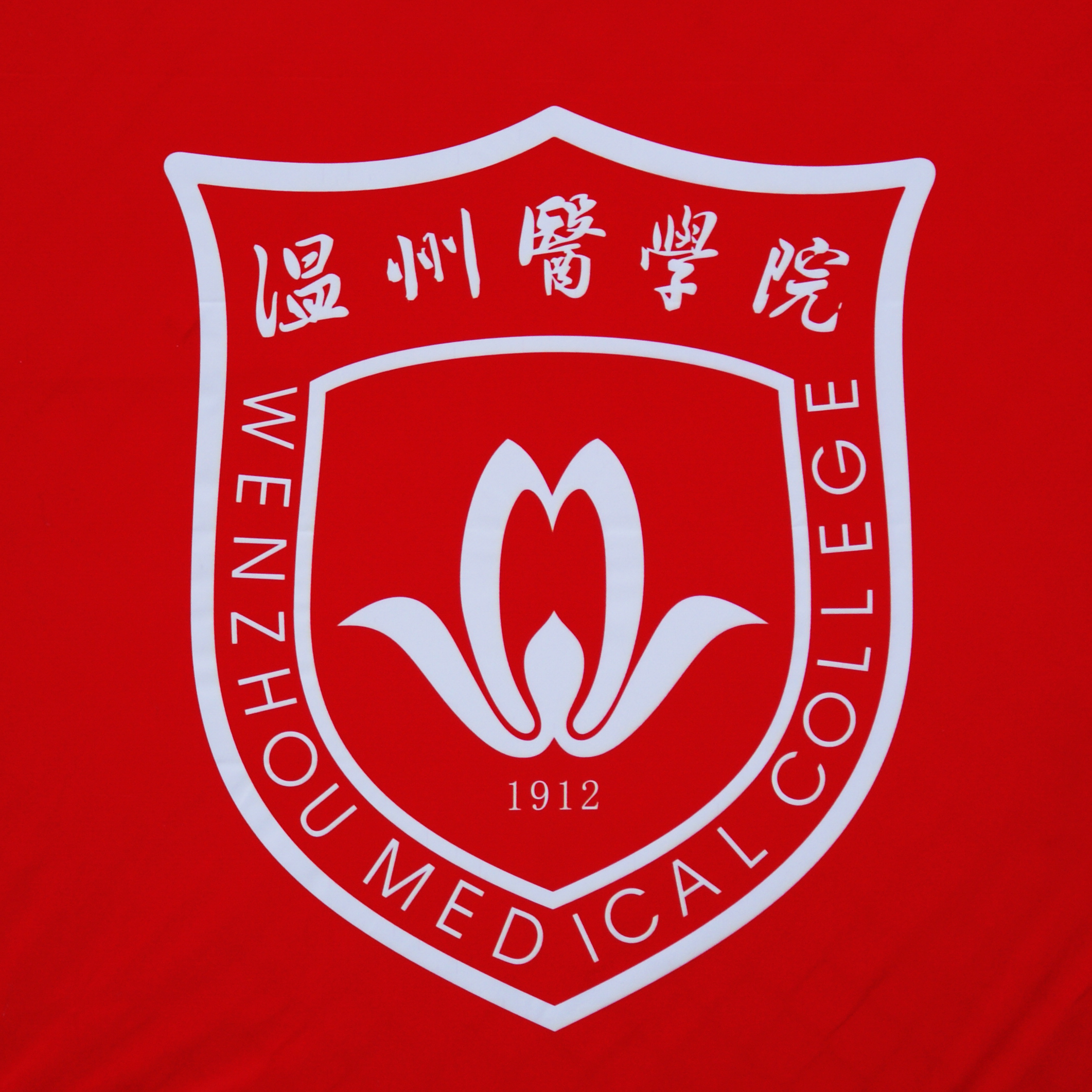温州医科大学 logo
